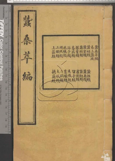 蚕桑萃编十五卷 首一卷 第三册 封面