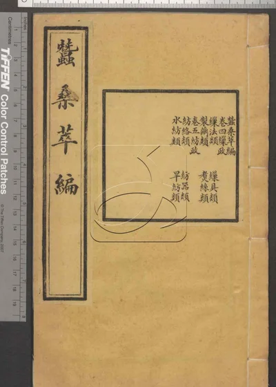 蚕桑萃编十五卷 卷首一卷 第四册 封面