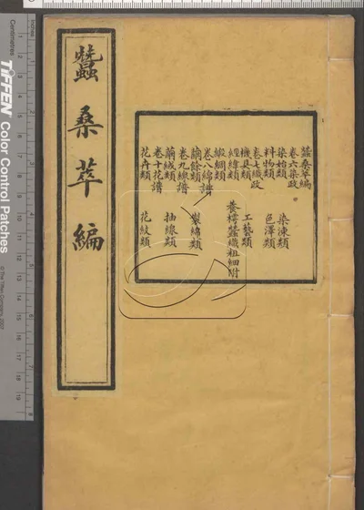 蚕桑萃编十五卷 首一卷 第五册 封面