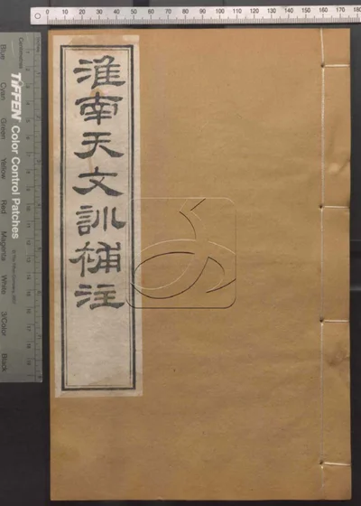 崇文书局汇刻书第六十二册 封面