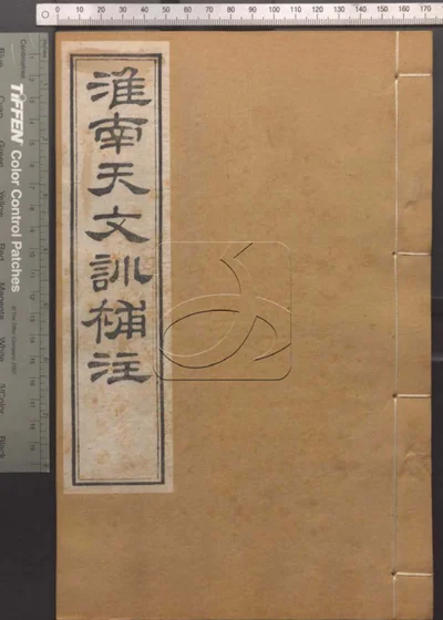 崇文书局汇刻书 第六十一册 淮南天文训补注 封面