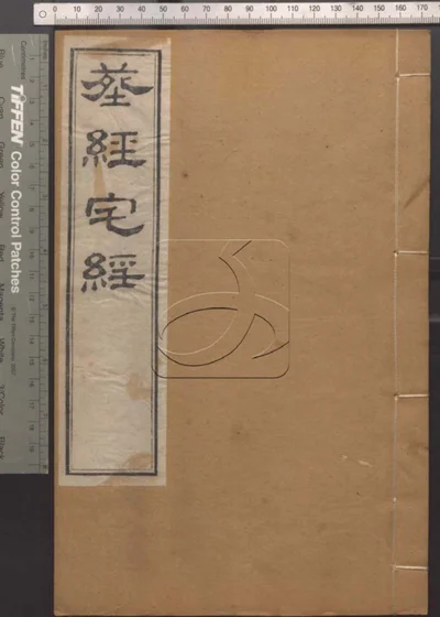崇文书局汇刻书第七十二册 葬经内篇 黄帝宅经卷上卷下 封面