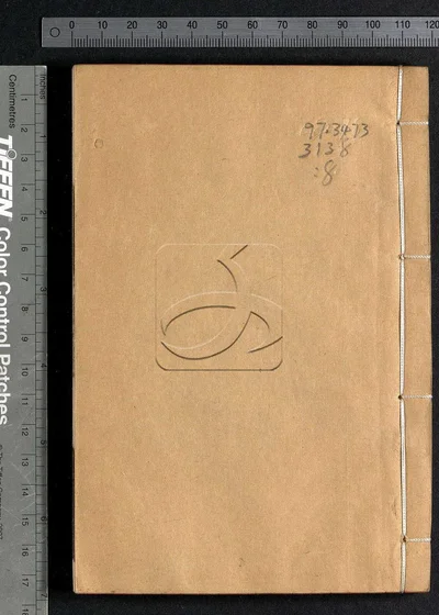 翠琅玕馆丛书(存第一集)第八册 封面