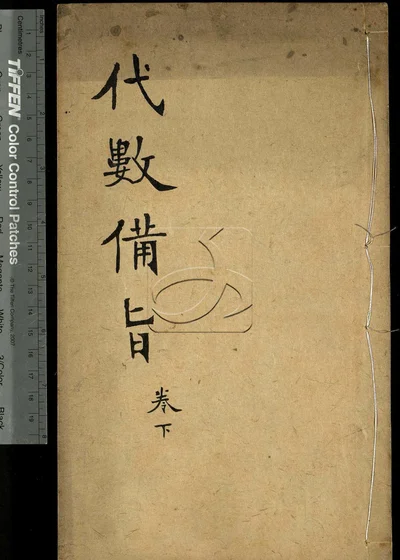 代数备旨十三章 附总答 第二册 封面