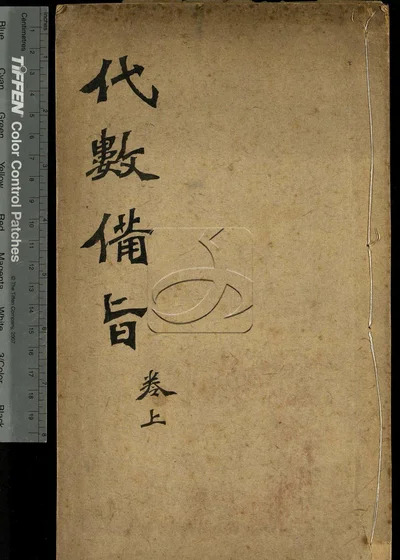 代数备旨十三章 附总答 第一册 封面