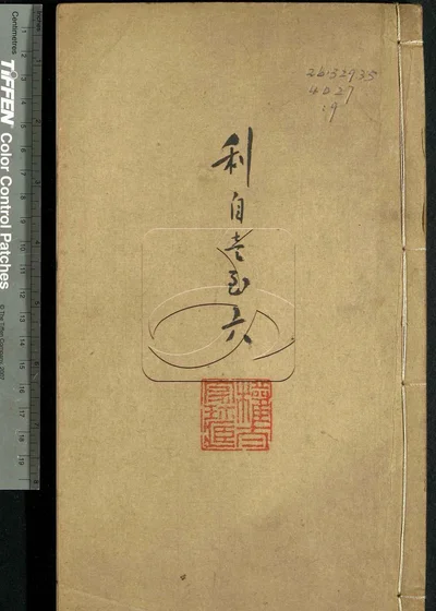 古泉滙六十四卷 第九册 封面