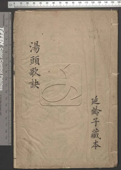 汤头歌诀不分卷 第一册 封面
