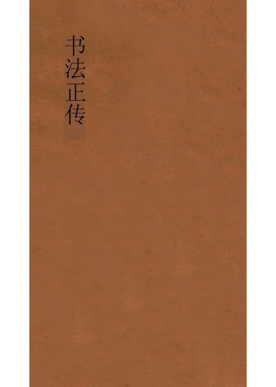 书法正传 封面