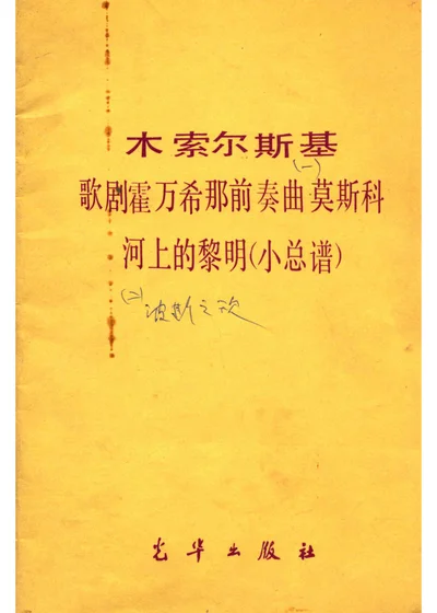 歌剧霍万希那前奏曲莫斯科 河上的黎明（小总谱） 波斯之歌 封面