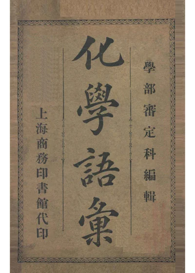 化学语汇 封面