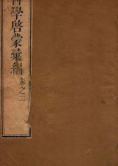 医学启蒙汇编 卷二 封面