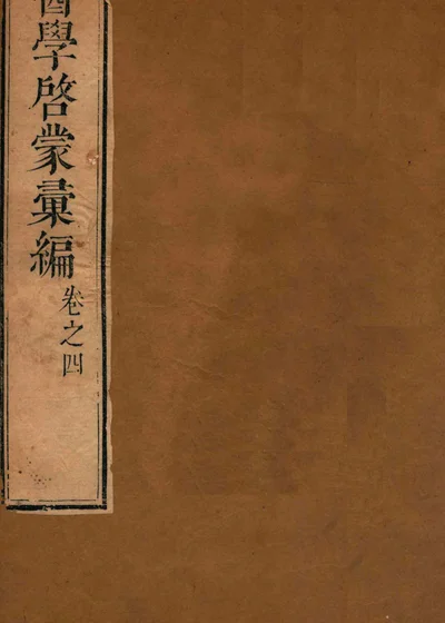 医学启蒙汇编 卷四 封面