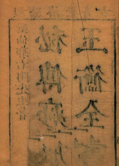 痧胀玉衡 卷上中下 封面