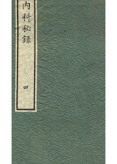 内科秘录 卷四 封面