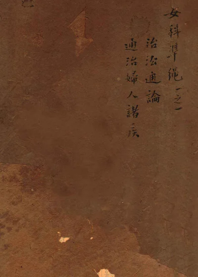 女科证治准绳 卷一 一 封面