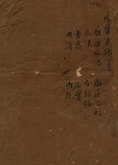 疡医准绳 卷一 封面