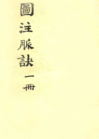 图注脉诀辨真 卷一至卷二 封面