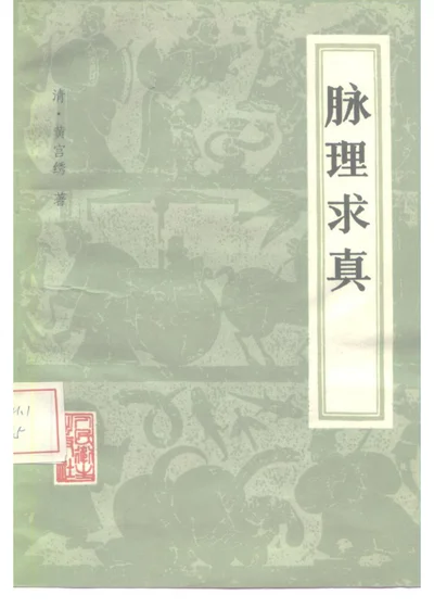 脉理求真 封面