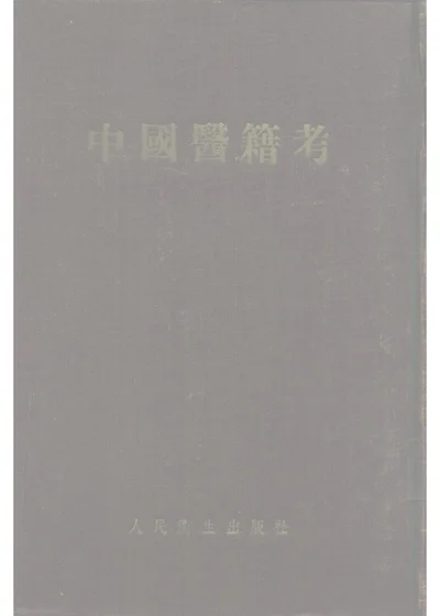 中国医籍考 封面