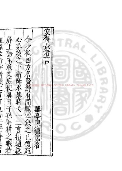 安得长者言 第 1 页