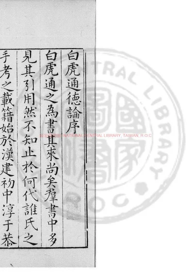 白虎通德论 第 1 页