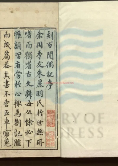 百闻偶记五卷 第 1 页