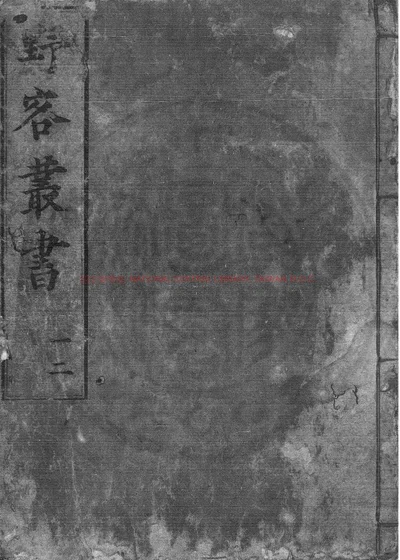 陈眉公重订野客丛书 第 1 页