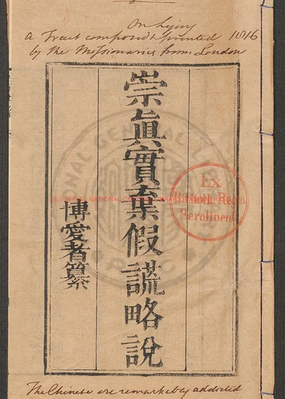 崇眞實棄假謊略說 第 1 页