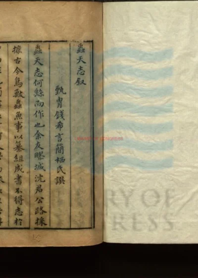 虫天志十卷 第 1 页