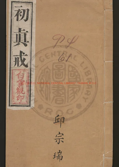 初真戒一卷 第 1 页