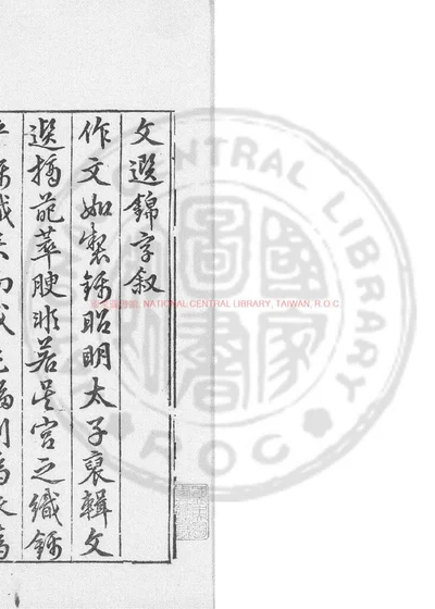 文选锦字 第 1 页