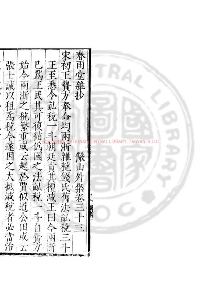 春雨堂杂抄 第 1 页