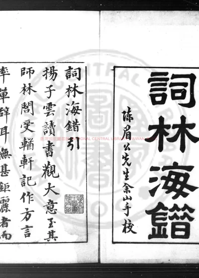 词林海错 第 1 页