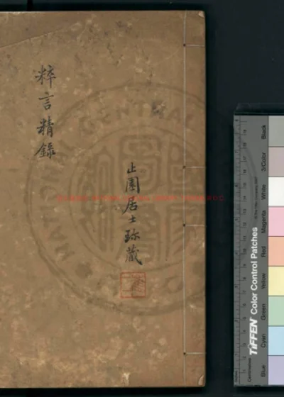 粹言精录 第 1 页
