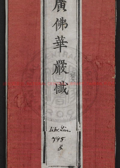 大方广佛华严宝忏经 第 1 页