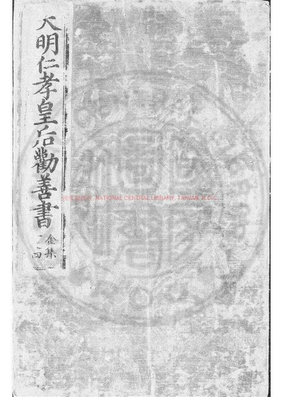大明仁孝皇后劝善书 第 1 页
