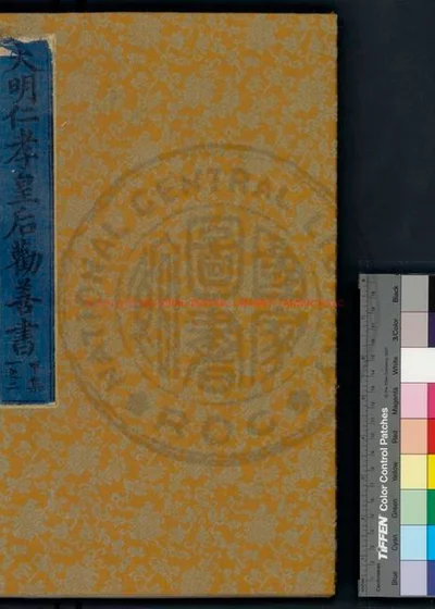 大明仁孝皇后劝善书 第 1 页