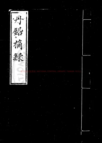 丹铅摘录 第 1 页