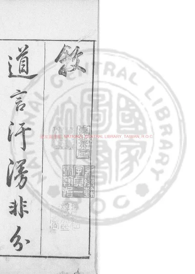 道藏目录详注 第 1 页