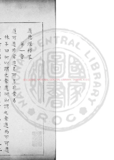 道德经释略 第 1 页