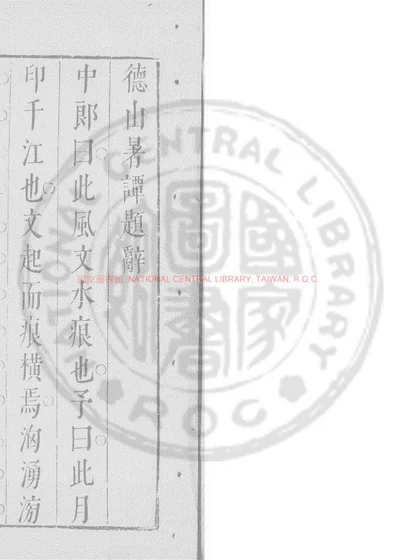 德山暑谭 第 1 页