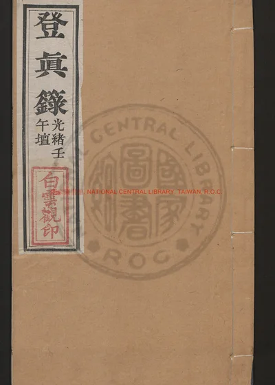 登真籙一卷 第 1 页