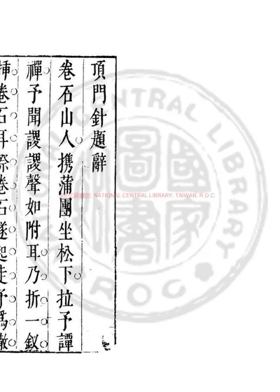 顶门鍼 第 1 页