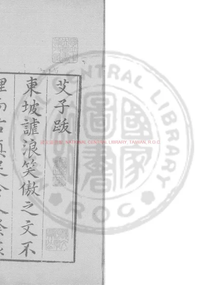 东坡先生艾子杂说 第 1 页