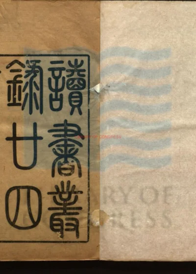 读书丛录 第 1 页