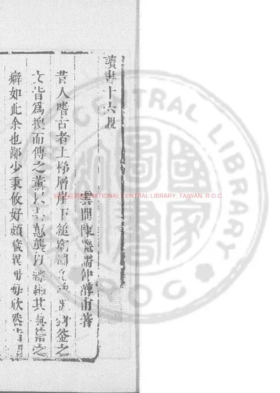 读书十六观 第 1 页