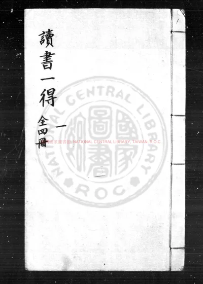读书一得 第 1 页
