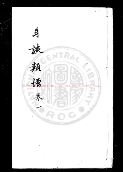 耳谈类增 第 1 页