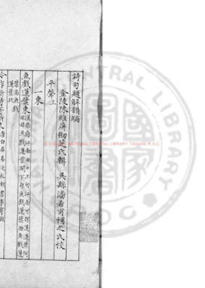 诗句题解韵编 第 1 页