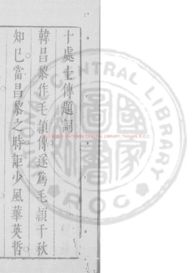 十处士传 第 1 页